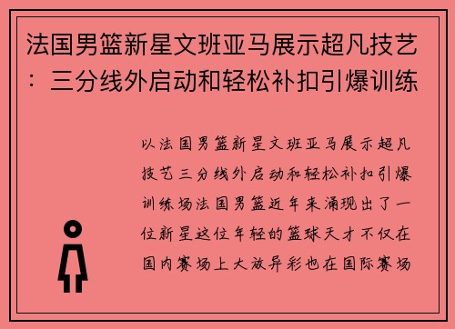 法国男篮新星文班亚马展示超凡技艺：三分线外启动和轻松补扣引爆训练场