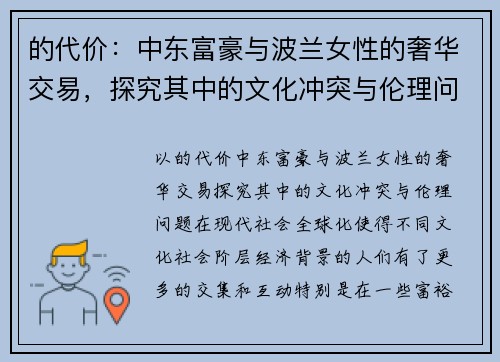 的代价：中东富豪与波兰女性的奢华交易，探究其中的文化冲突与伦理问题