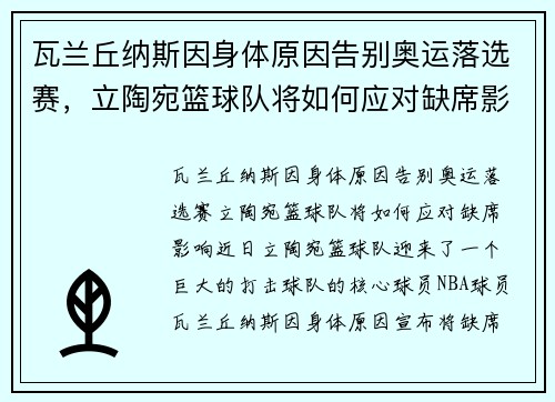 瓦兰丘纳斯因身体原因告别奥运落选赛，立陶宛篮球队将如何应对缺席影响