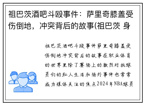 祖巴茨酒吧斗殴事件：萨里奇膝盖受伤倒地，冲突背后的故事(祖巴茨 身高)