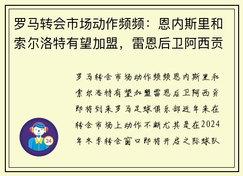 罗马转会市场动作频频：恩内斯里和索尔洛特有望加盟，雷恩后卫阿西贡即将到来