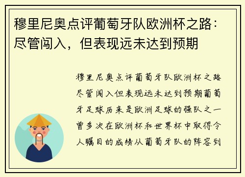 穆里尼奥点评葡萄牙队欧洲杯之路：尽管闯入，但表现远未达到预期