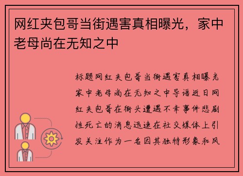 网红夹包哥当街遇害真相曝光，家中老母尚在无知之中