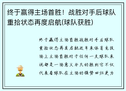 终于赢得主场首胜！战胜对手后球队重拾状态再度启航(球队获胜)