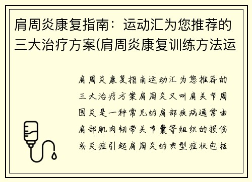 肩周炎康复指南：运动汇为您推荐的三大治疗方案(肩周炎康复训练方法运动处方)