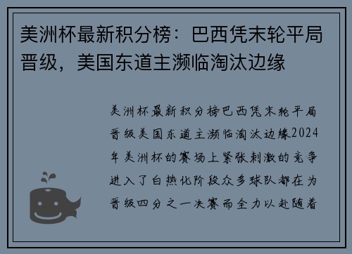 美洲杯最新积分榜：巴西凭末轮平局晋级，美国东道主濒临淘汰边缘