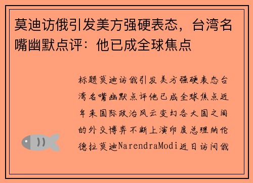 莫迪访俄引发美方强硬表态，台湾名嘴幽默点评：他已成全球焦点