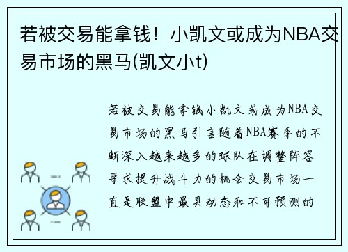 若被交易能拿钱！小凯文或成为NBA交易市场的黑马(凯文小t)