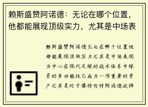 赖斯盛赞阿诺德：无论在哪个位置，他都能展现顶级实力，尤其是中场表现