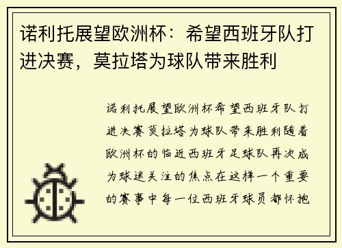 诺利托展望欧洲杯：希望西班牙队打进决赛，莫拉塔为球队带来胜利