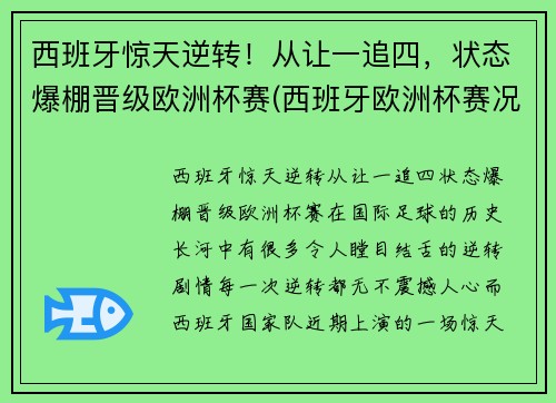 西班牙惊天逆转！从让一追四，状态爆棚晋级欧洲杯赛(西班牙欧洲杯赛况)