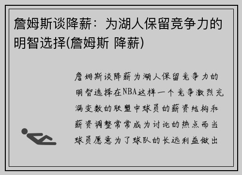 詹姆斯谈降薪：为湖人保留竞争力的明智选择(詹姆斯 降薪)