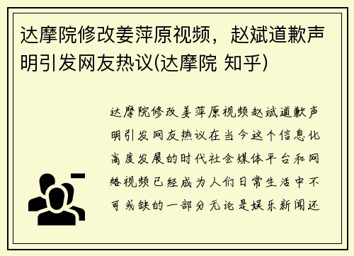 达摩院修改姜萍原视频，赵斌道歉声明引发网友热议(达摩院 知乎)