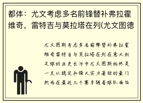 都体：尤文考虑多名前锋替补弗拉霍维奇，雷特吉与莫拉塔在列(尤文图德和弗拉门戈)