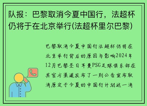 队报：巴黎取消今夏中国行，法超杯仍将于在北京举行(法超杯里尔巴黎)