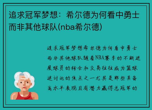 追求冠军梦想：希尔德为何看中勇士而非其他球队(nba希尔德)