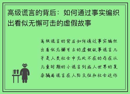 高级谎言的背后：如何通过事实编织出看似无懈可击的虚假故事