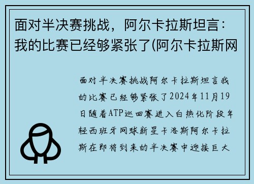 面对半决赛挑战，阿尔卡拉斯坦言：我的比赛已经够紧张了(阿尔卡拉斯网球)