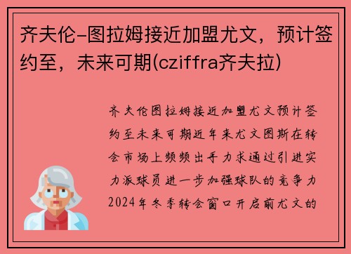 齐夫伦-图拉姆接近加盟尤文，预计签约至，未来可期(cziffra齐夫拉)