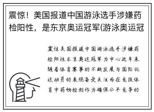 震惊！美国报道中国游泳选手涉嫌药检阳性，是东京奥运冠军(游泳奥运冠军确诊)