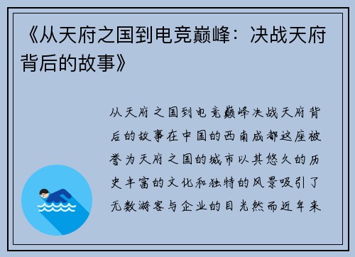 《从天府之国到电竞巅峰：决战天府背后的故事》