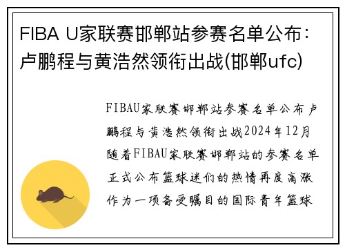 FIBA U家联赛邯郸站参赛名单公布：卢鹏程与黄浩然领衔出战(邯郸ufc)