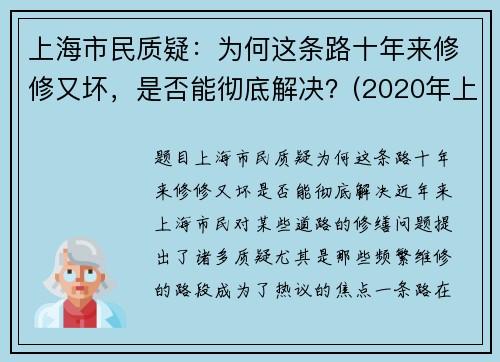 上海市民质疑：为何这条路十年来修修又坏，是否能彻底解决？(2020年上海为什么都到处修路)