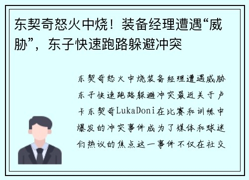 东契奇怒火中烧！装备经理遭遇“威胁”，东子快速跑路躲避冲突