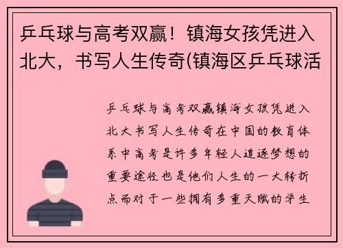 乒乓球与高考双赢！镇海女孩凭进入北大，书写人生传奇(镇海区乒乓球活动中心)