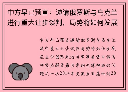 中方早已预言：邀请俄罗斯与乌克兰进行重大让步谈判，局势将如何发展？