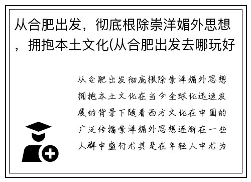 从合肥出发，彻底根除崇洋媚外思想，拥抱本土文化(从合肥出发去哪玩好)