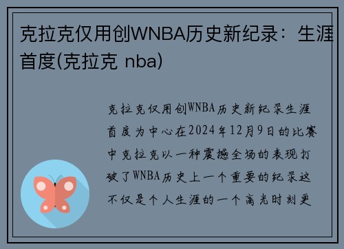 克拉克仅用创WNBA历史新纪录：生涯首度(克拉克 nba)