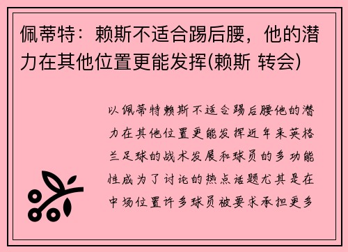 佩蒂特：赖斯不适合踢后腰，他的潜力在其他位置更能发挥(赖斯 转会)