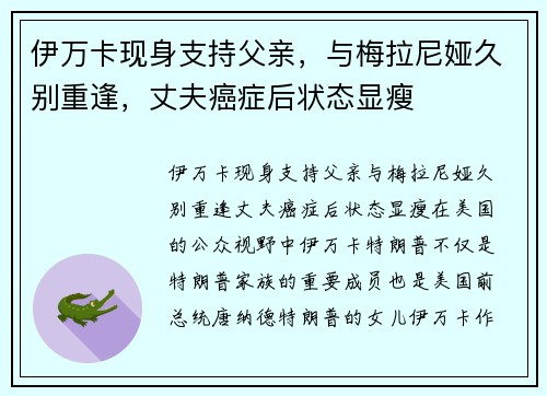 伊万卡现身支持父亲，与梅拉尼娅久别重逢，丈夫癌症后状态显瘦