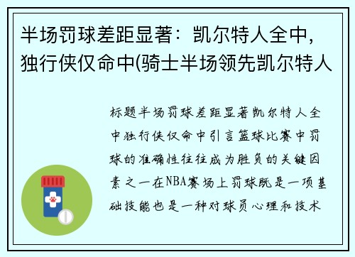 半场罚球差距显著：凯尔特人全中，独行侠仅命中(骑士半场领先凯尔特人41分)