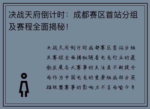 决战天府倒计时：成都赛区首站分组及赛程全面揭秘！