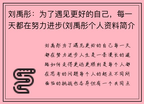 刘禹彤：为了遇见更好的自己，每一天都在努力进步(刘禹彤个人资料简介)