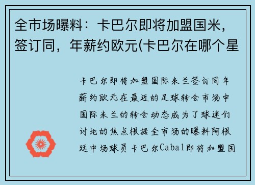 全市场曝料：卡巴尔即将加盟国米，签订同，年薪约欧元(卡巴尔在哪个星球)