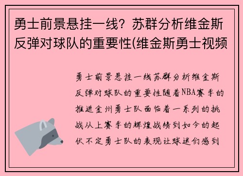 勇士前景悬挂一线？苏群分析维金斯反弹对球队的重要性(维金斯勇士视频)