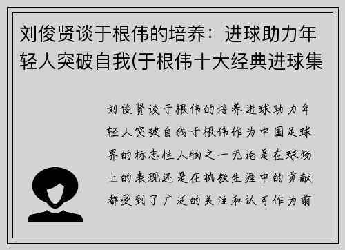 刘俊贤谈于根伟的培养:进球助力年轻人突破自我(于根伟十大经典进球集锦)